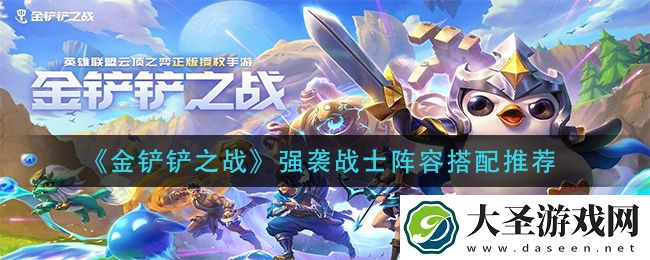 金铲铲之战强袭战士阵容怎么搭配