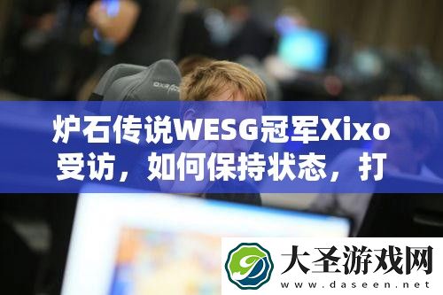 炉石传说WESG冠军Xixo受访