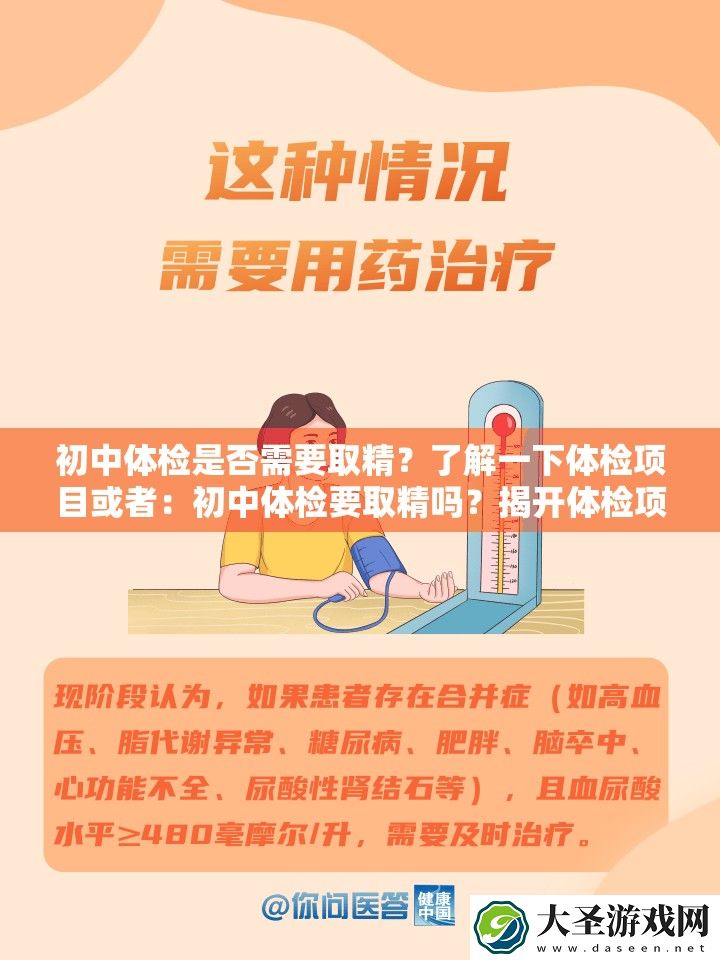 初中体检是否需要取精