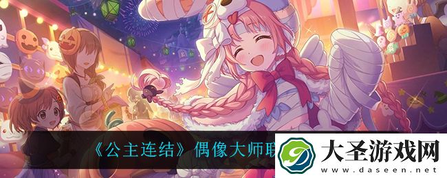 公主连结偶像大师联动怎么样