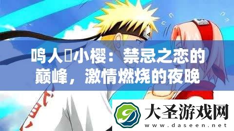鸣人❌小樱