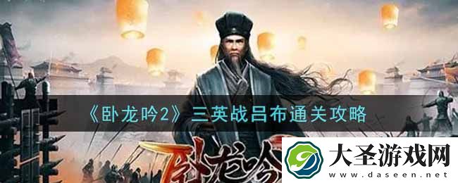 卧龙吟2三英战吕布怎么过