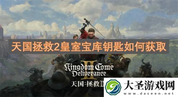 天国拯救2皇室宝库钥匙如何获取