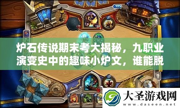 炉石传说期末考大揭秘