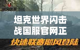坦克世界闪击战国服官网正式上线
