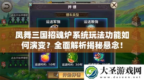凤舞三国招魂炉系统玩法功能如何演变