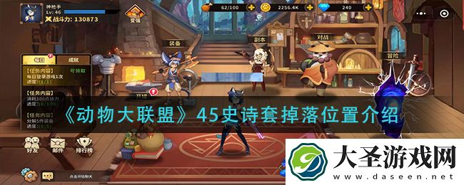 动物大联盟45史诗套哪里出
