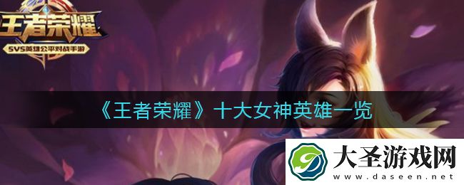王者荣耀十大女神英雄是谁