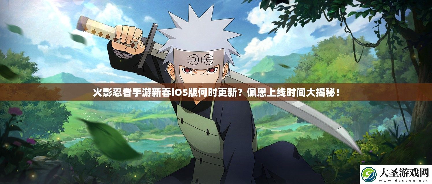 火影忍者手游新春iOS版何时更新