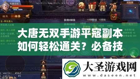 大唐无双手游平寇副本如何轻松通关