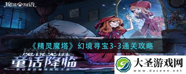 精灵魔塔幻境寻宝3
