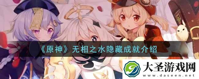 原神无相之水有什么隐藏成就