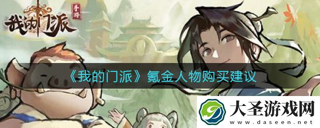 我的门派氪金人物值得买吗