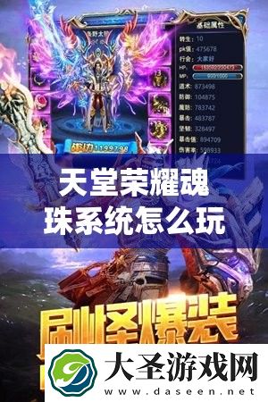 天堂荣耀魂珠系统怎么玩