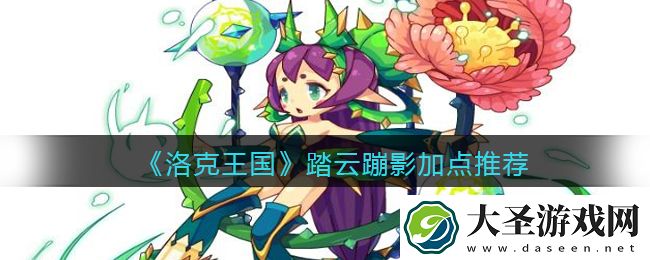 洛克王国踏云蹦影加点推荐