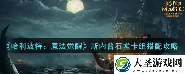 哈利波特魔法觉醒斯内普石墩卡组怎么搭配