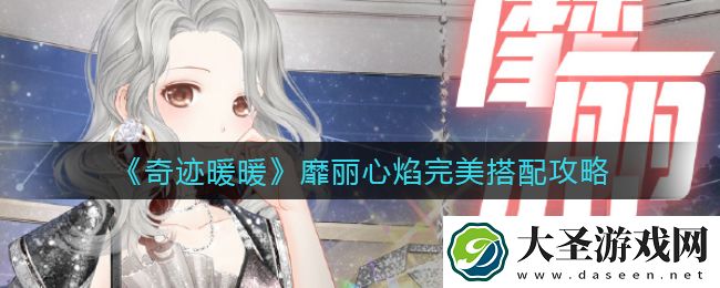 奇迹暖暖靡丽心焰怎么搭配
