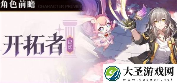崩坏星穹铁道记忆开拓者介绍及上线时间
