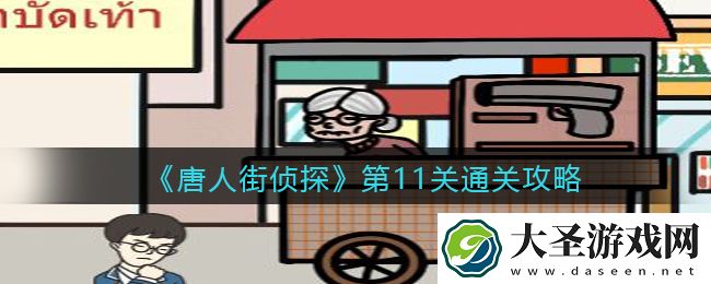 唐人街侦探游戏攻略第11关