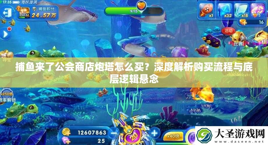 捕鱼来了公会商店炮塔怎么买