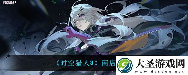 时空猎人3商店买什么比较好