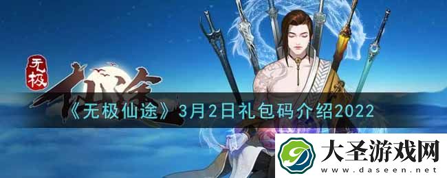 无极仙途3月2日礼包兑换码是什么