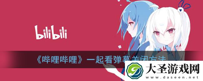 b站一起看怎么关弹幕