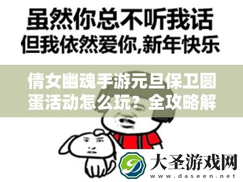 倩女幽魂手游元旦保卫圆蛋活动怎么玩