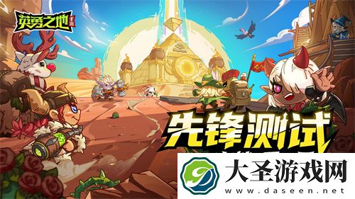 英勇之地手游一号难求