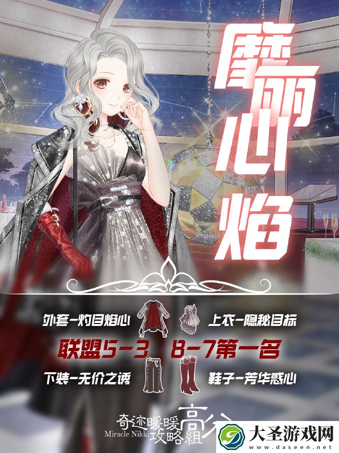 奇迹暖暖靡丽心焰怎么搭配