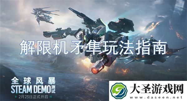 解限机矛隼怎么玩