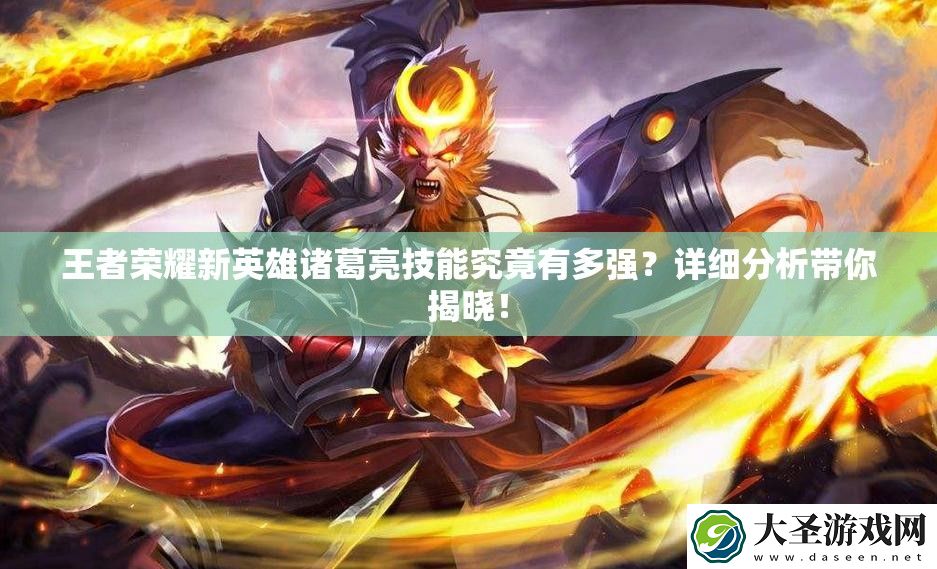 王者荣耀新英雄诸葛亮技能究竟有多强