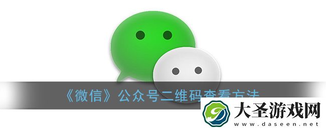 微信怎么看公众号二维码