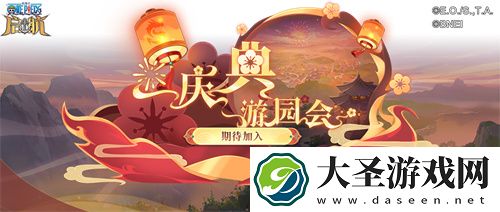 辞旧迎新三重礼