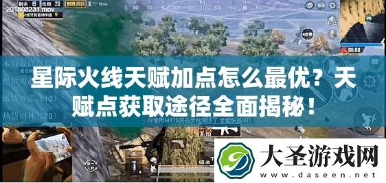 星际火线天赋加点怎么最优
