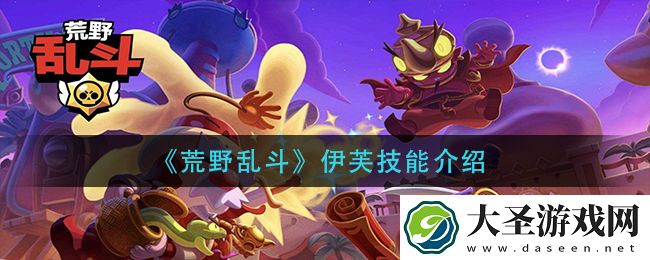 荒野乱斗伊芙技能是什么