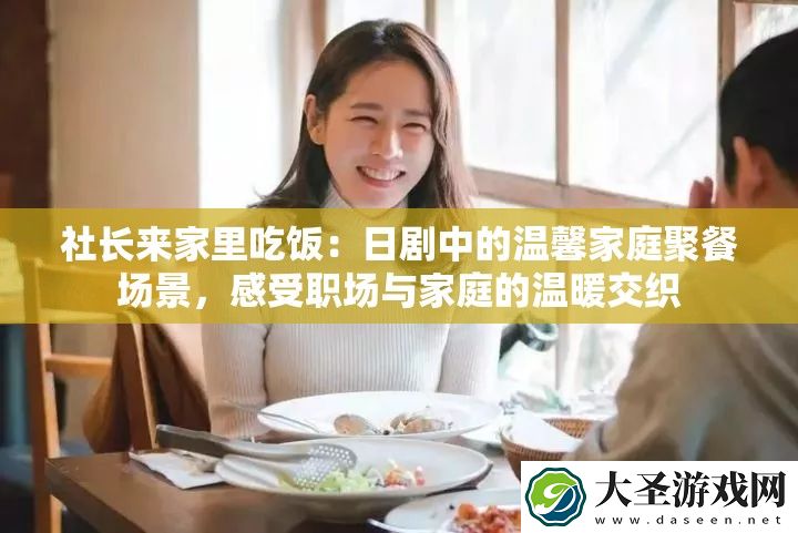 社长来家里吃饭