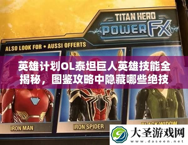 英雄计划OL泰坦巨人英雄技能全揭秘
