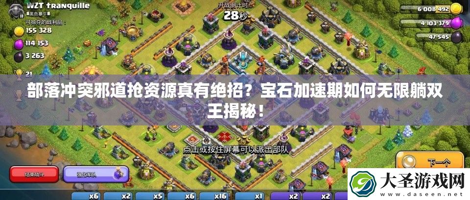 部落冲突邪道抢资源真有绝招
