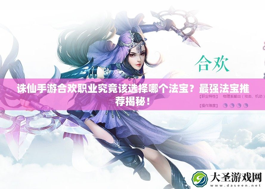 诛仙手游合欢职业究竟该选择哪个法宝