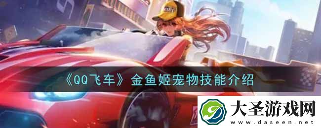 QQ飞车手游金鱼姬宠物技能是什么