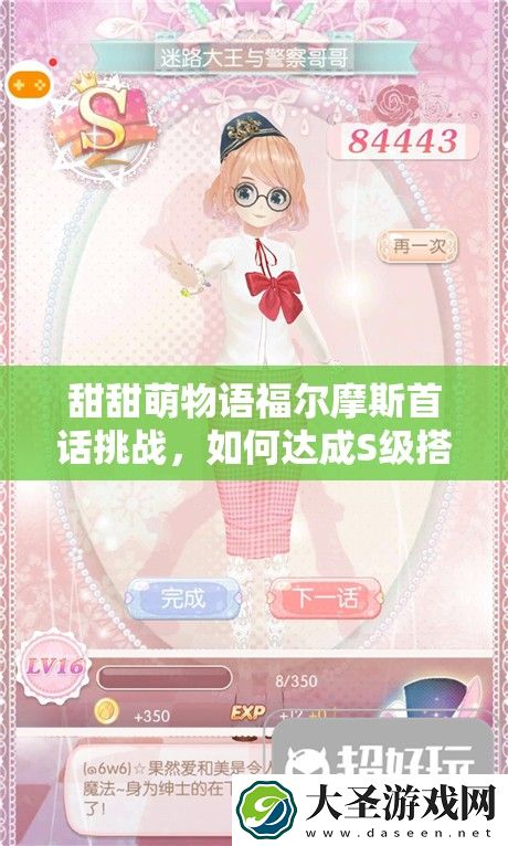 甜甜萌物语福尔摩斯首话挑战