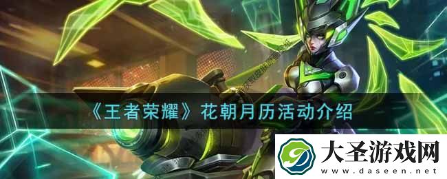 王者荣耀花朝月历活动内容奖励详解