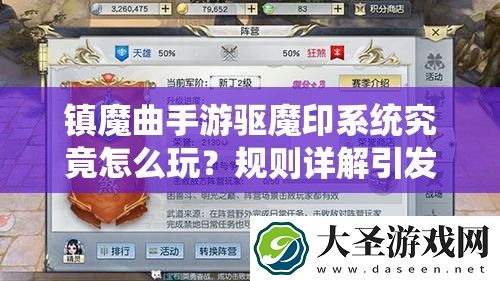 镇魔曲手游驱魔印系统究竟怎么玩