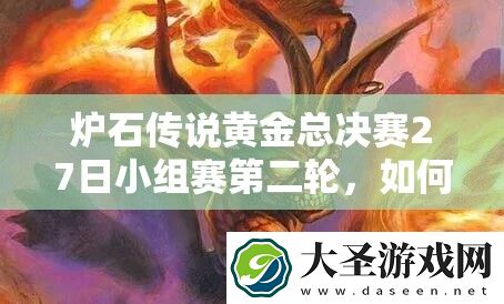 炉石传说黄金总决赛27日小组赛第二轮