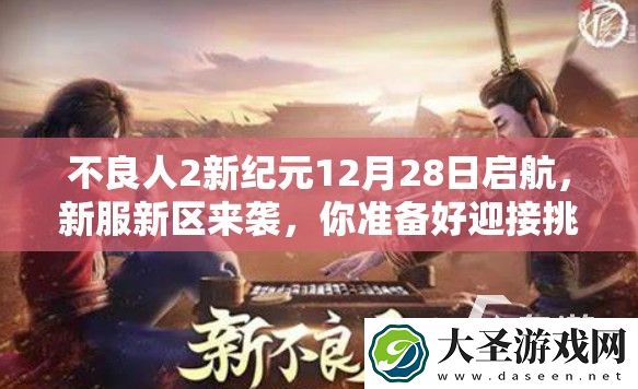 不良人2新纪元12月28日启航