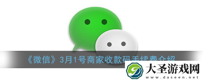微信3月1号商家收款码手续费多少