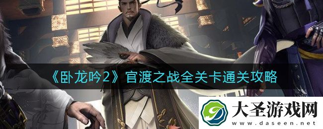 卧龙吟2官渡之战怎么过