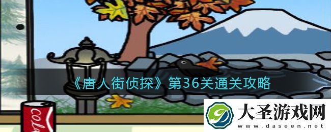 唐人街侦探游戏攻略第36关