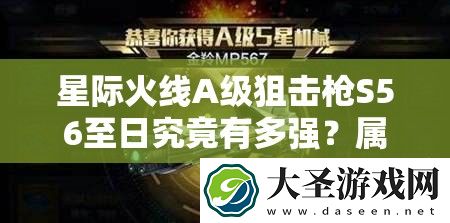 星际火线A级狙击枪S56至日究竟有多强
